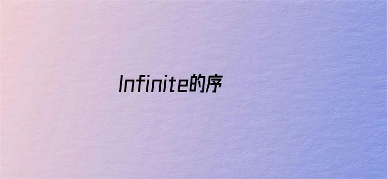 Infinite的序列王