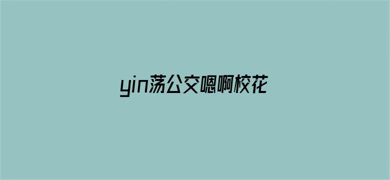 yin荡公交嗯啊校花公车