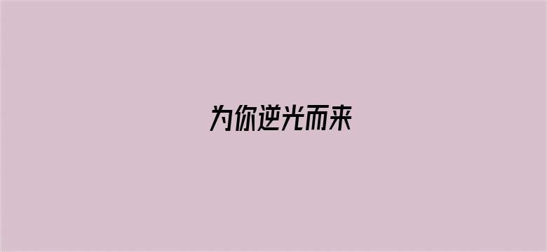 为你逆光而来