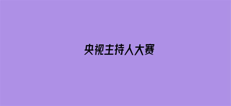 央视主持人大赛