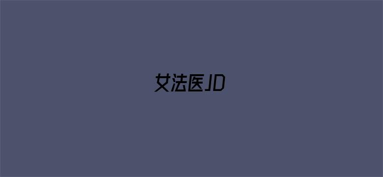 女法医JD