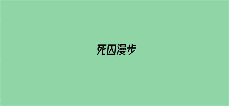 死囚漫步