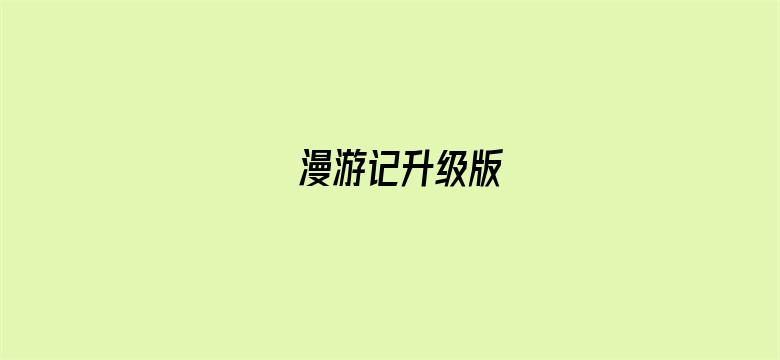 漫游记升级版