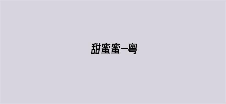 甜蜜蜜-粤