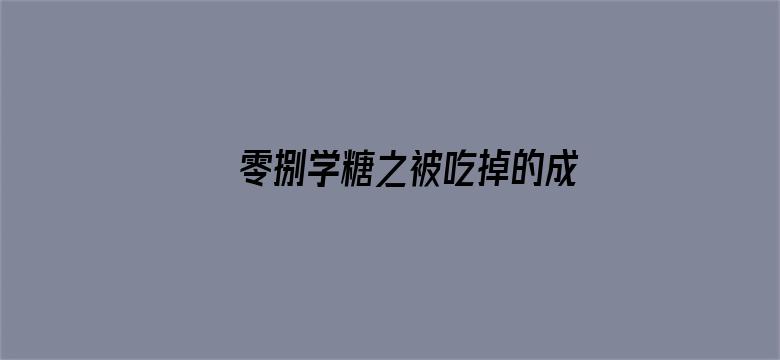 零捌学糖之被吃掉的成语系列2