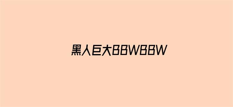 >黑人巨大BBWBBW横幅海报图